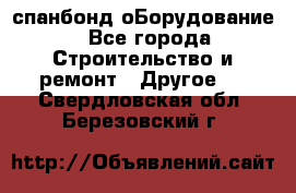 спанбонд оБорудование - Все города Строительство и ремонт » Другое   . Свердловская обл.,Березовский г.